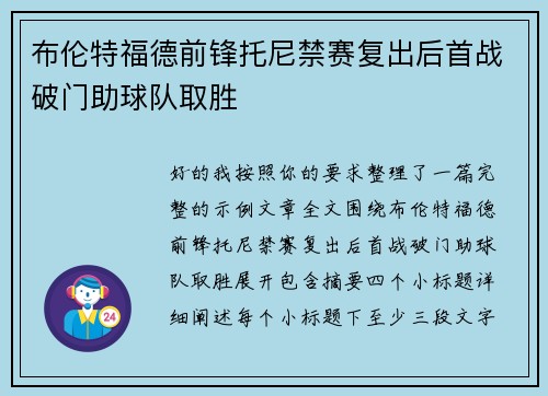 布伦特福德前锋托尼禁赛复出后首战破门助球队取胜