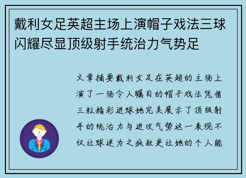 戴利女足英超主场上演帽子戏法三球闪耀尽显顶级射手统治力气势足