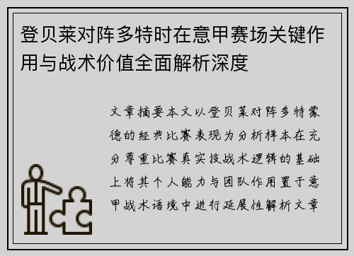 登贝莱对阵多特时在意甲赛场关键作用与战术价值全面解析深度