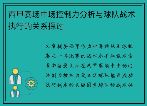 西甲赛场中场控制力分析与球队战术执行的关系探讨 西甲赛场中场控制力分析与球队战术执行的关系探讨