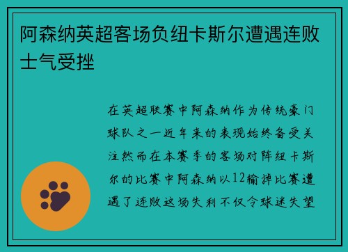 阿森纳英超客场负纽卡斯尔遭遇连败士气受挫