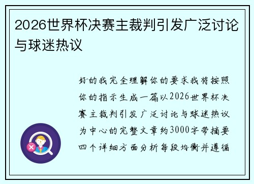 2026世界杯决赛主裁判引发广泛讨论与球迷热议 2026世界杯决赛主裁判引发广泛讨论与球迷热议