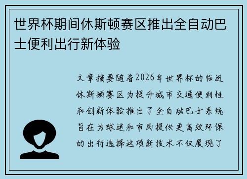 世界杯期间休斯顿赛区推出全自动巴士便利出行新体验 世界杯期间休斯顿赛区推出全自动巴士便利出行新体验