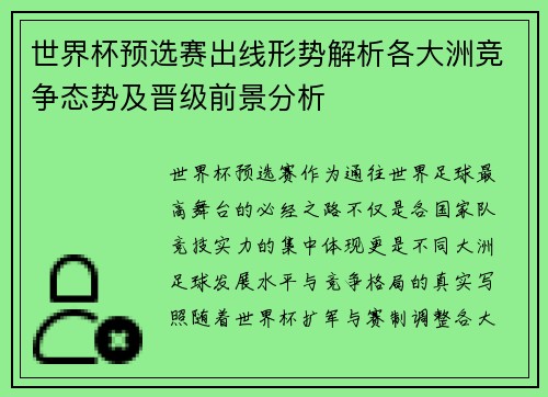 世界杯预选赛出线形势解析各大洲竞争态势及晋级前景分析