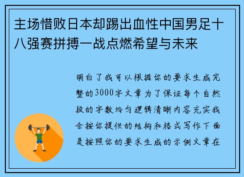 主场惜败日本却踢出血性中国男足十八强赛拼搏一战点燃希望与未来