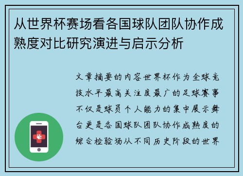 从世界杯赛场看各国球队团队协作成熟度对比研究演进与启示分析