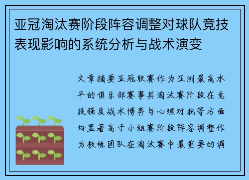 亚冠淘汰赛阶段阵容调整对球队竞技表现影响的系统分析与战术演变