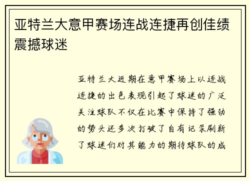 亚特兰大意甲赛场连战连捷再创佳绩震撼球迷