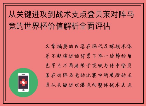 从关键进攻到战术支点登贝莱对阵马竞的世界杯价值解析全面评估 从关键进攻到战术支点登贝莱对阵马竞的世界杯价值解析全面评估