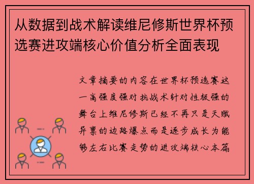 从数据到战术解读维尼修斯世界杯预选赛进攻端核心价值分析全面表现