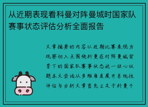 从近期表现看科曼对阵曼城时国家队赛事状态评估分析全面报告