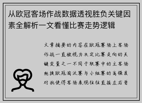 从欧冠客场作战数据透视胜负关键因素全解析一文看懂比赛走势逻辑