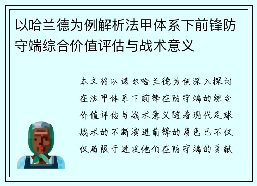 以哈兰德为例解析法甲体系下前锋防守端综合价值评估与战术意义