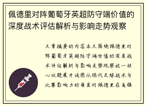 佩德里对阵葡萄牙英超防守端价值的深度战术评估解析与影响走势观察