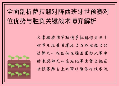 全面剖析萨拉赫对阵西班牙世预赛对位优势与胜负关键战术博弈解析 全面剖析萨拉赫对阵西班牙世预赛对位优势与胜负关键战术博弈解析