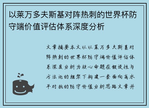 以莱万多夫斯基对阵热刺的世界杯防守端价值评估体系深度分析 以莱万多夫斯基对阵热刺的世界杯防守端价值评估体系深度分析