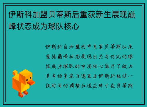 伊斯科加盟贝蒂斯后重获新生展现巅峰状态成为球队核心 伊斯科加盟贝蒂斯后重获新生展现巅峰状态成为球队核心