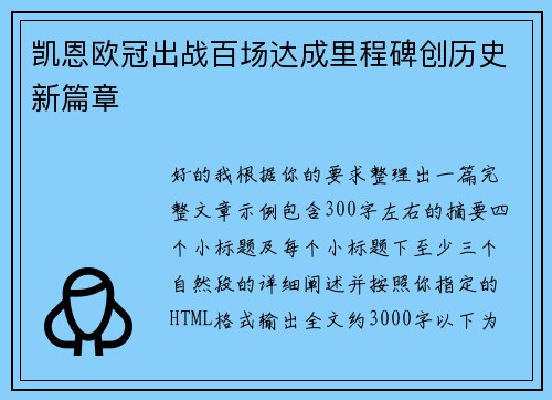 凯恩欧冠出战百场达成里程碑创历史新篇章 凯恩欧冠出战百场达成里程碑创历史新篇章