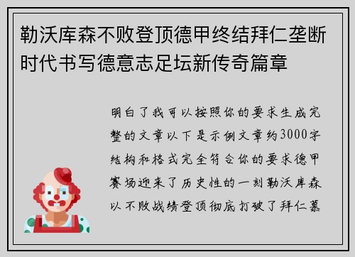 勒沃库森不败登顶德甲终结拜仁垄断时代书写德意志足坛新传奇篇章 勒沃库森不败登顶德甲终结拜仁垄断时代书写德意志足坛新传奇篇章