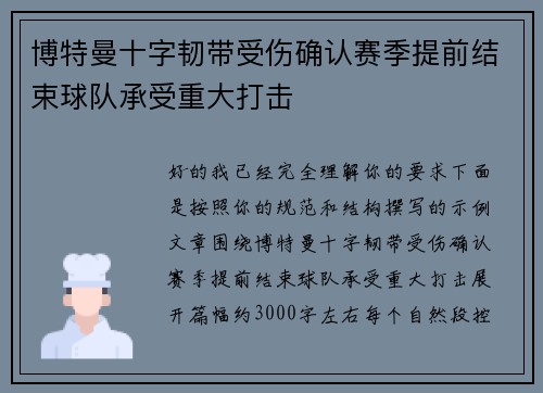博特曼十字韧带受伤确认赛季提前结束球队承受重大打击