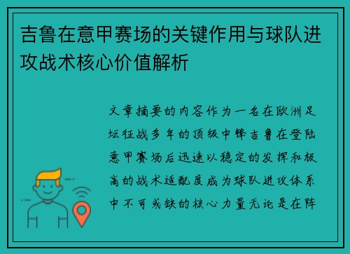 吉鲁在意甲赛场的关键作用与球队进攻战术核心价值解析