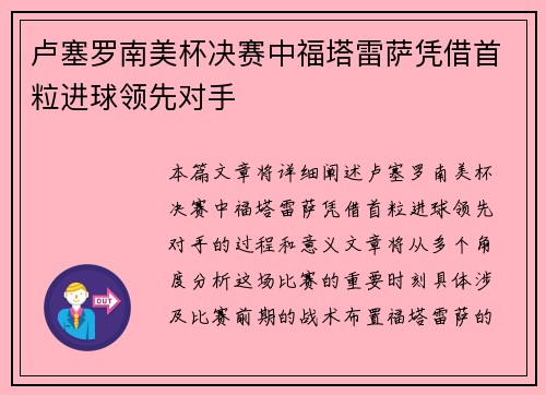 卢塞罗南美杯决赛中福塔雷萨凭借首粒进球领先对手
