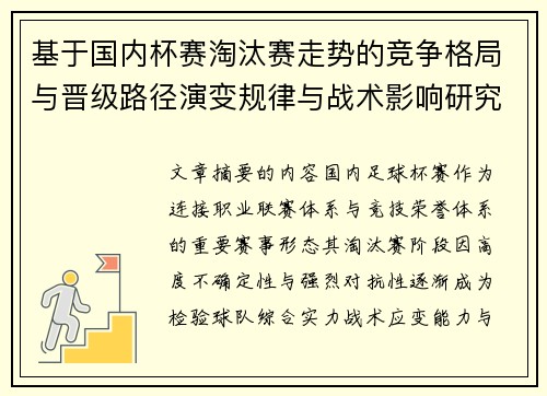 基于国内杯赛淘汰赛走势的竞争格局与晋级路径演变规律与战术影响研究
