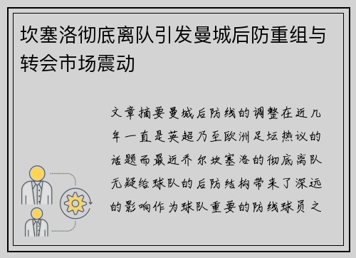 坎塞洛彻底离队引发曼城后防重组与转会市场震动