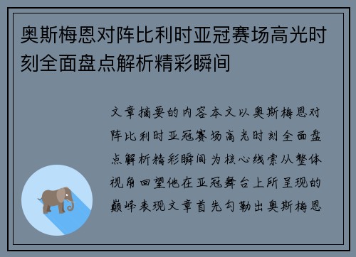 奥斯梅恩对阵比利时亚冠赛场高光时刻全面盘点解析精彩瞬间 奥斯梅恩对阵比利时亚冠赛场高光时刻全面盘点解析精彩瞬间
