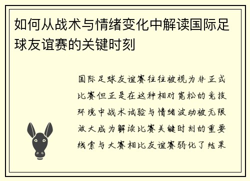 如何从战术与情绪变化中解读国际足球友谊赛的关键时刻