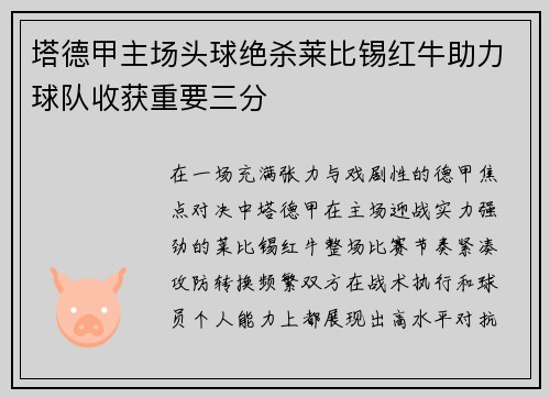 塔德甲主场头球绝杀莱比锡红牛助力球队收获重要三分