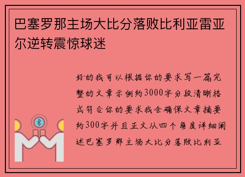 巴塞罗那主场大比分落败比利亚雷亚尔逆转震惊球迷 巴塞罗那主场大比分落败比利亚雷亚尔逆转震惊球迷