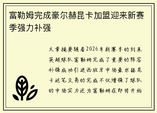 富勒姆完成豪尔赫昆卡加盟迎来新赛季强力补强