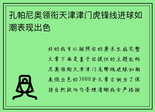 孔帕尼奥领衔天津津门虎锋线进球如潮表现出色 孔帕尼奥领衔天津津门虎锋线进球如潮表现出色