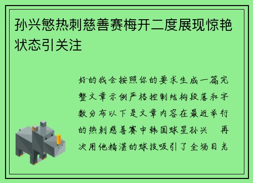 孙兴慜热刺慈善赛梅开二度展现惊艳状态引关注 孙兴慜热刺慈善赛梅开二度展现惊艳状态引关注