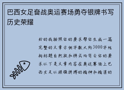 巴西女足奋战奥运赛场勇夺银牌书写历史荣耀 巴西女足奋战奥运赛场勇夺银牌书写历史荣耀