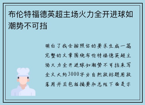 布伦特福德英超主场火力全开进球如潮势不可挡 布伦特福德英超主场火力全开进球如潮势不可挡