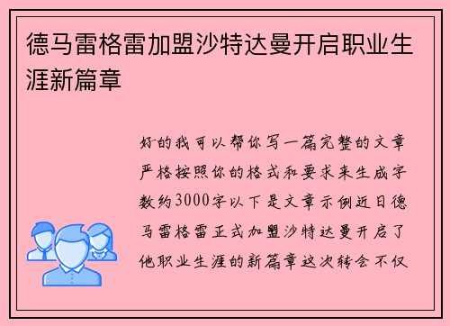 德马雷格雷加盟沙特达曼开启职业生涯新篇章 德马雷格雷加盟沙特达曼开启职业生涯新篇章