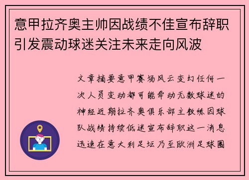 意甲拉齐奥主帅因战绩不佳宣布辞职引发震动球迷关注未来走向风波 意甲拉齐奥主帅因战绩不佳宣布辞职引发震动球迷关注未来走向风波