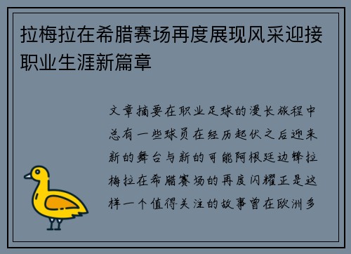 拉梅拉在希腊赛场再度展现风采迎接职业生涯新篇章 拉梅拉在希腊赛场再度展现风采迎接职业生涯新篇章