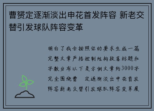 曹赟定逐渐淡出申花首发阵容 新老交替引发球队阵容变革