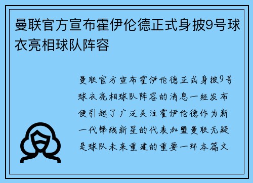 曼联官方宣布霍伊伦德正式身披9号球衣亮相球队阵容