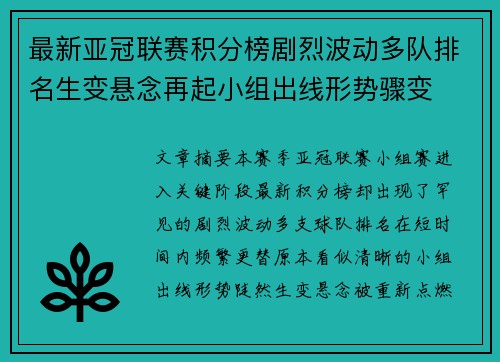 最新亚冠联赛积分榜剧烈波动多队排名生变悬念再起小组出线形势骤变 最新亚冠联赛积分榜剧烈波动多队排名生变悬念再起小组出线形势骤变