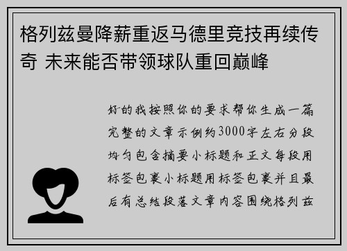 格列兹曼降薪重返马德里竞技再续传奇 未来能否带领球队重回巅峰
