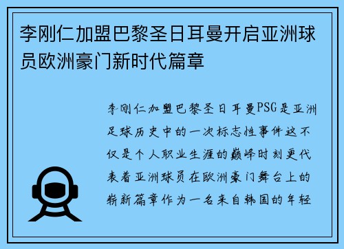 李刚仁加盟巴黎圣日耳曼开启亚洲球员欧洲豪门新时代篇章