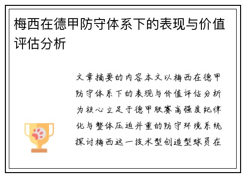 梅西在德甲防守体系下的表现与价值评估分析