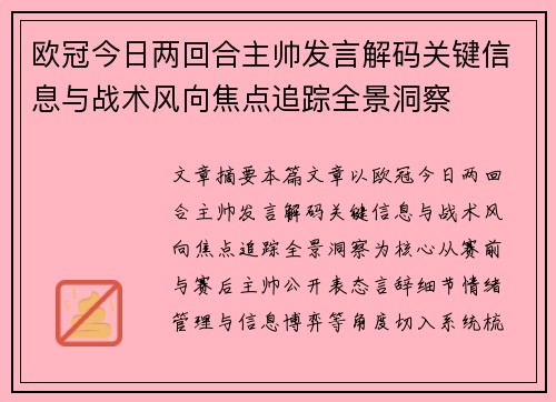欧冠今日两回合主帅发言解码关键信息与战术风向焦点追踪全景洞察