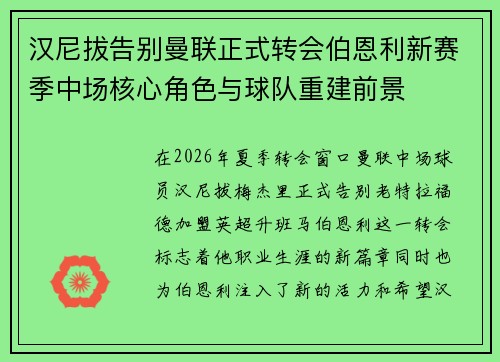 汉尼拔告别曼联正式转会伯恩利新赛季中场核心角色与球队重建前景