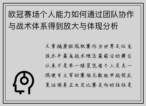 欧冠赛场个人能力如何通过团队协作与战术体系得到放大与体现分析