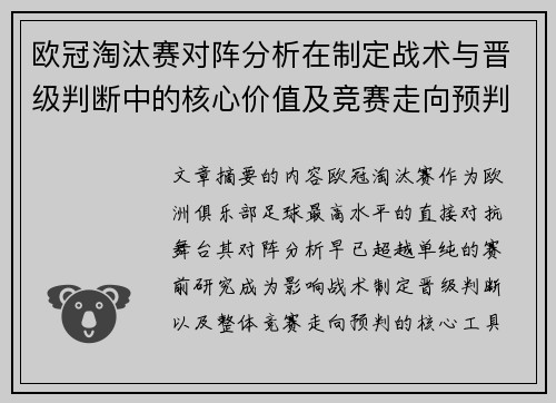 欧冠淘汰赛对阵分析在制定战术与晋级判断中的核心价值及竞赛走向预判